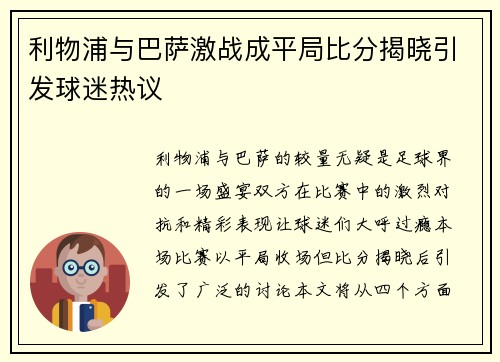 利物浦与巴萨激战成平局比分揭晓引发球迷热议