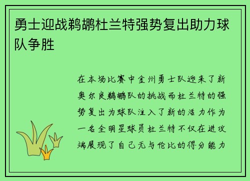 勇士迎战鹈鹕杜兰特强势复出助力球队争胜