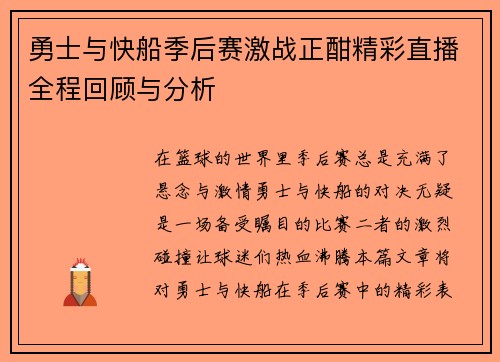 勇士与快船季后赛激战正酣精彩直播全程回顾与分析