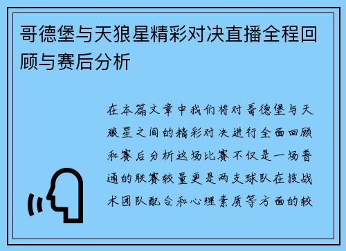 哥德堡与天狼星精彩对决直播全程回顾与赛后分析