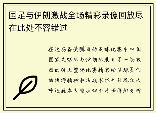 国足与伊朗激战全场精彩录像回放尽在此处不容错过
