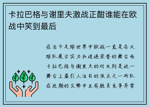 卡拉巴格与谢里夫激战正酣谁能在欧战中笑到最后