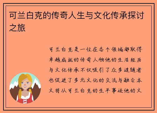 可兰白克的传奇人生与文化传承探讨之旅