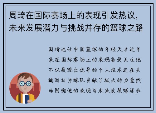 周琦在国际赛场上的表现引发热议，未来发展潜力与挑战并存的篮球之路