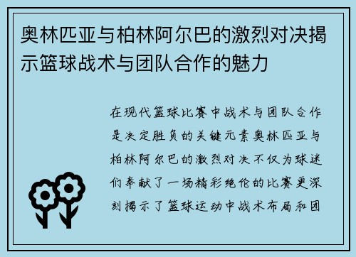 奥林匹亚与柏林阿尔巴的激烈对决揭示篮球战术与团队合作的魅力