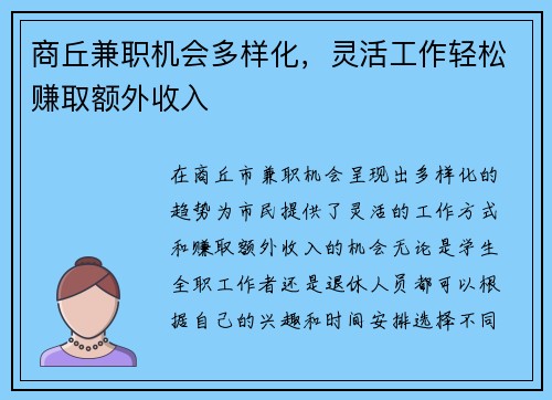 商丘兼职机会多样化，灵活工作轻松赚取额外收入