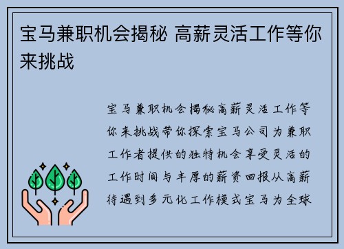 宝马兼职机会揭秘 高薪灵活工作等你来挑战