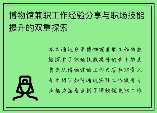 博物馆兼职工作经验分享与职场技能提升的双重探索