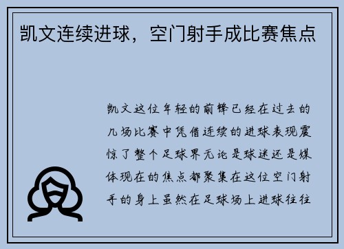 凯文连续进球，空门射手成比赛焦点