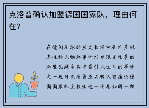 克洛普确认加盟德国国家队，理由何在？