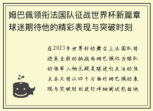 姆巴佩领衔法国队征战世界杯新篇章球迷期待他的精彩表现与突破时刻