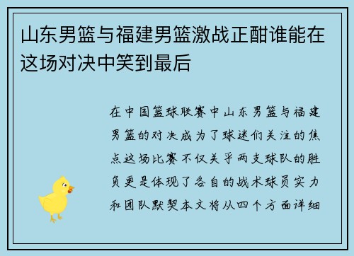 山东男篮与福建男篮激战正酣谁能在这场对决中笑到最后