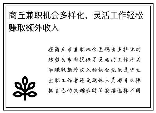 商丘兼职机会多样化，灵活工作轻松赚取额外收入