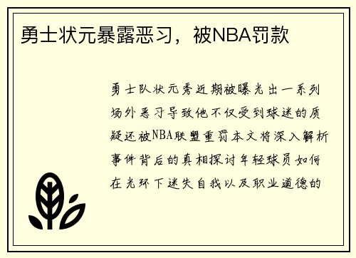 勇士状元暴露恶习，被NBA罚款