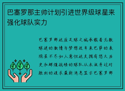 巴塞罗那主帅计划引进世界级球星来强化球队实力