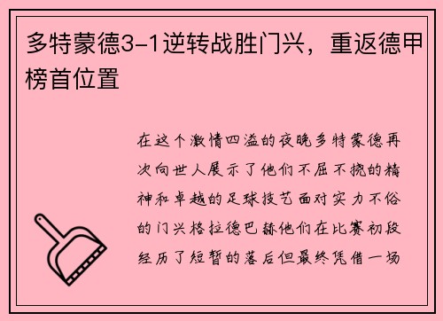 多特蒙德3-1逆转战胜门兴，重返德甲榜首位置
