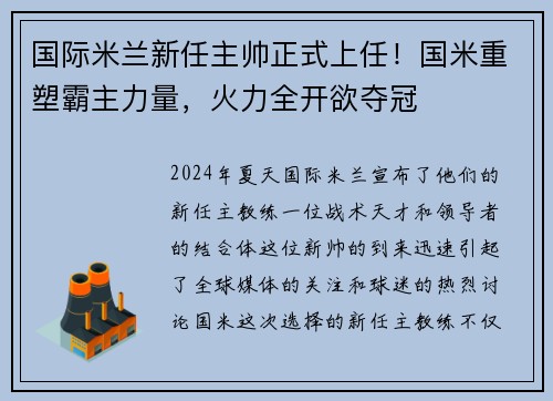 国际米兰新任主帅正式上任！国米重塑霸主力量，火力全开欲夺冠