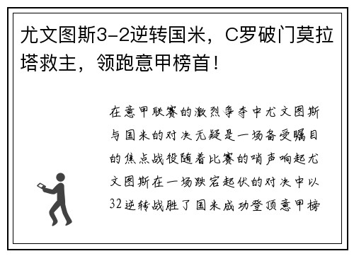 尤文图斯3-2逆转国米，C罗破门莫拉塔救主，领跑意甲榜首！