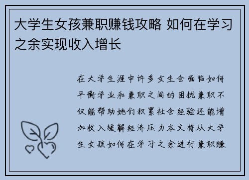 大学生女孩兼职赚钱攻略 如何在学习之余实现收入增长