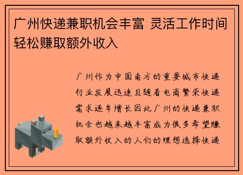 广州快递兼职机会丰富 灵活工作时间轻松赚取额外收入