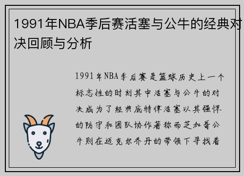 1991年NBA季后赛活塞与公牛的经典对决回顾与分析