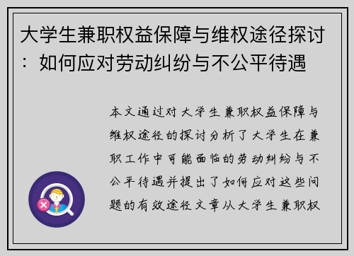 大学生兼职权益保障与维权途径探讨：如何应对劳动纠纷与不公平待遇