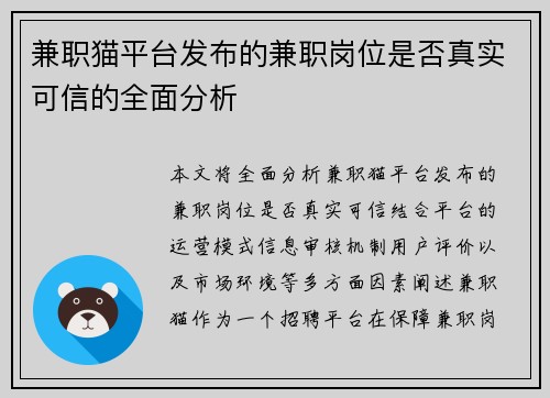兼职猫平台发布的兼职岗位是否真实可信的全面分析