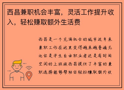 西昌兼职机会丰富，灵活工作提升收入，轻松赚取额外生活费