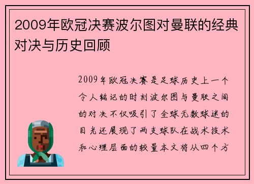 2009年欧冠决赛波尔图对曼联的经典对决与历史回顾