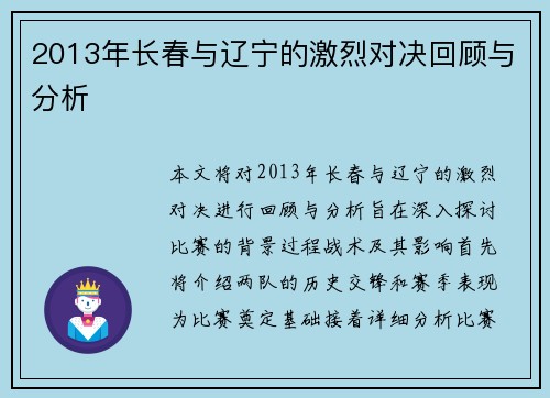 2013年长春与辽宁的激烈对决回顾与分析