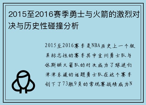 2015至2016赛季勇士与火箭的激烈对决与历史性碰撞分析