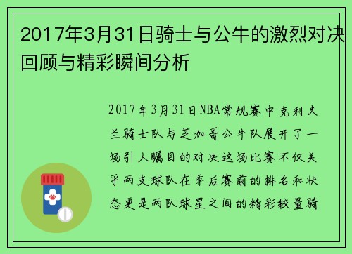 2017年3月31日骑士与公牛的激烈对决回顾与精彩瞬间分析