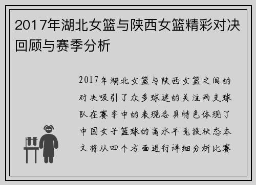 2017年湖北女篮与陕西女篮精彩对决回顾与赛季分析
