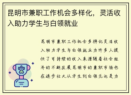 昆明市兼职工作机会多样化，灵活收入助力学生与白领就业