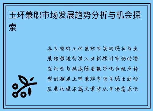 玉环兼职市场发展趋势分析与机会探索