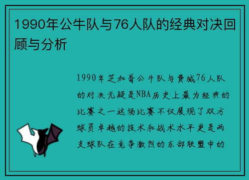 1990年公牛队与76人队的经典对决回顾与分析