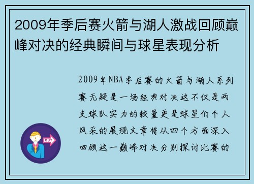 2009年季后赛火箭与湖人激战回顾巅峰对决的经典瞬间与球星表现分析