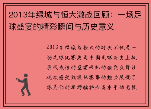 2013年绿城与恒大激战回顾：一场足球盛宴的精彩瞬间与历史意义
