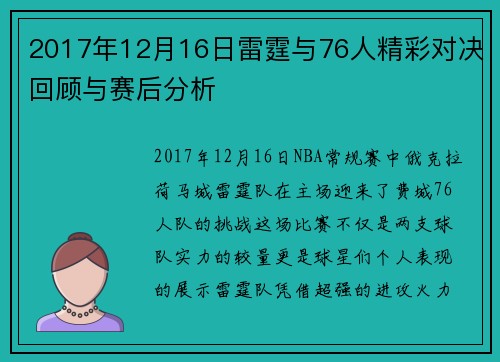 2017年12月16日雷霆与76人精彩对决回顾与赛后分析