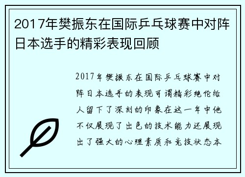 2017年樊振东在国际乒乓球赛中对阵日本选手的精彩表现回顾