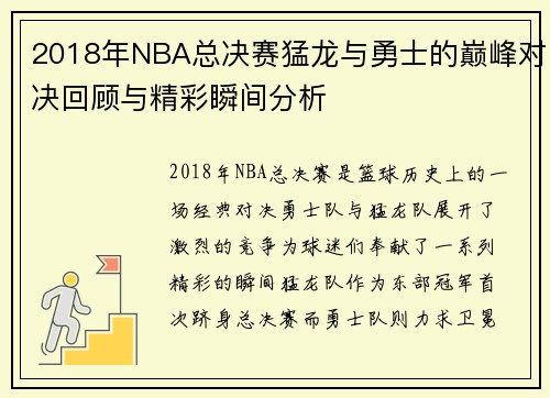 2018年NBA总决赛猛龙与勇士的巅峰对决回顾与精彩瞬间分析