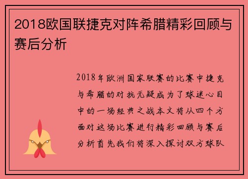 2018欧国联捷克对阵希腊精彩回顾与赛后分析
