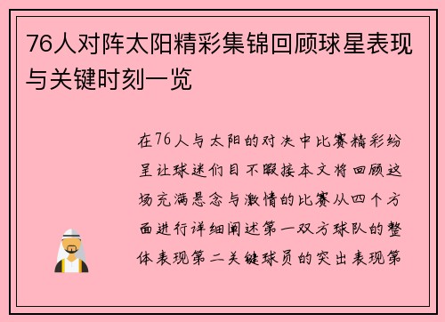 76人对阵太阳精彩集锦回顾球星表现与关键时刻一览