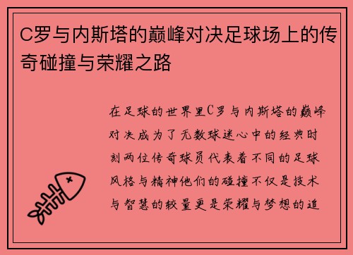 C罗与内斯塔的巅峰对决足球场上的传奇碰撞与荣耀之路