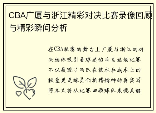 CBA广厦与浙江精彩对决比赛录像回顾与精彩瞬间分析