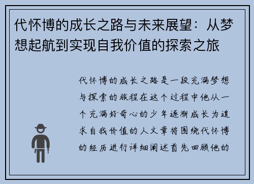 代怀博的成长之路与未来展望：从梦想起航到实现自我价值的探索之旅