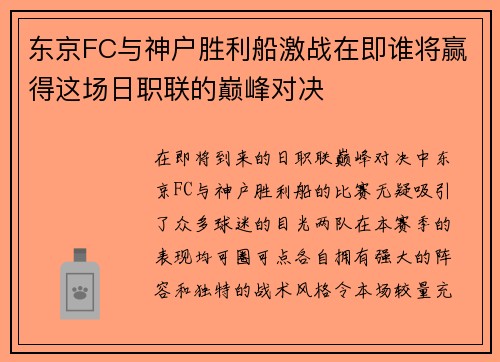 东京FC与神户胜利船激战在即谁将赢得这场日职联的巅峰对决
