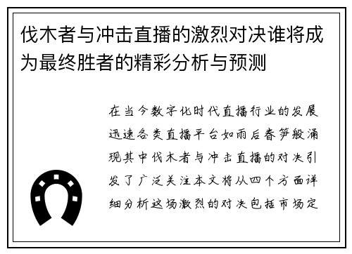 伐木者与冲击直播的激烈对决谁将成为最终胜者的精彩分析与预测