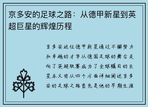 京多安的足球之路：从德甲新星到英超巨星的辉煌历程