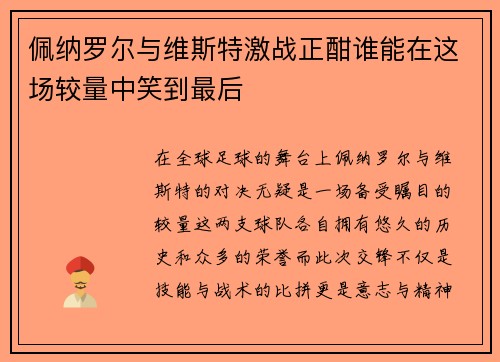 佩纳罗尔与维斯特激战正酣谁能在这场较量中笑到最后